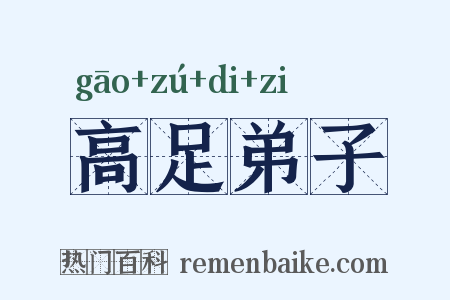 高足弟子是什么意思的图片